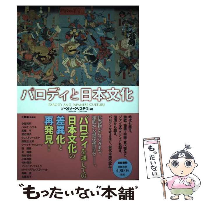 【中古】 パロディと日本文化/笠間書院/ツベタナ・クリステワ Amazon.co.jp: パロディと日本文化 : ツベタナ クリステワ