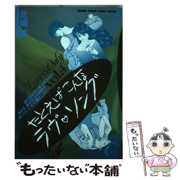 【中古】 たとえばこんなラヴ・ソング ４/小学館/北崎拓 たとえばこんなラヴ・ソング 4巻完結編 北崎 拓 - メルカリ