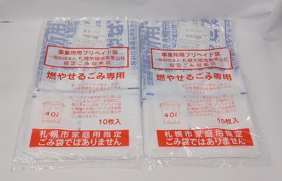 札幌市 事業所用プリペイド袋 燃やせるごみ専用 40L 10枚入×2セット