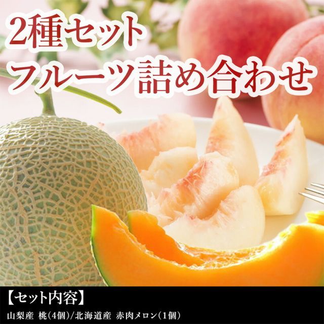 夏ギフト お中元 くだもの詰め合わせ フルーツセット 北海道産 赤肉メロン１個 山梨県産 桃４個 夏の味覚を代表する二つのフルーツを贅沢に詰め合わせました 夏の味覚 旬の味覚 もも プレゼント 果物ギフト 冷蔵配送 お取り寄せグルメ