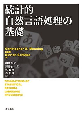統計的自然言語処理の基礎 Christopher D.Manning; Hinrich Schutze; 加藤 恒昭; 菊井 玄一郎; 林 良彦 and 森 辰則