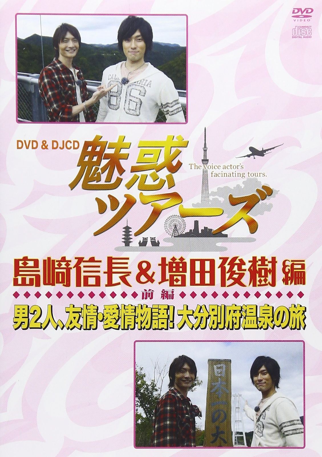 DVD&DJCD「魅惑ツアーズ 島崎信長&増田俊樹 編」前編 - メルカリ