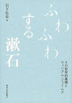 【中古】(非常に良い)ふわふわする漱石:その哲学的基礎とウィリアム・ジェイムズ