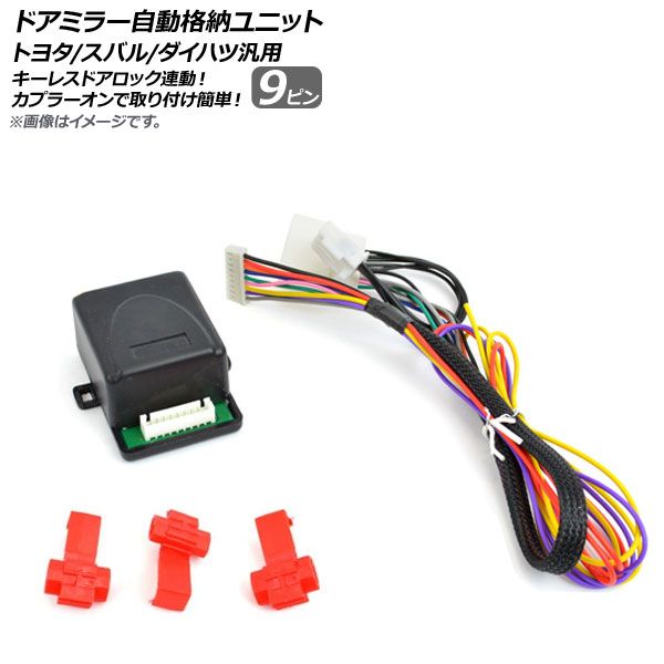 AP ドアミラー自動格納ユニット キーレスドアロック連動 9ピン トヨタ/スバル/ダイハツ汎用 AP-3-03 - メルカリ