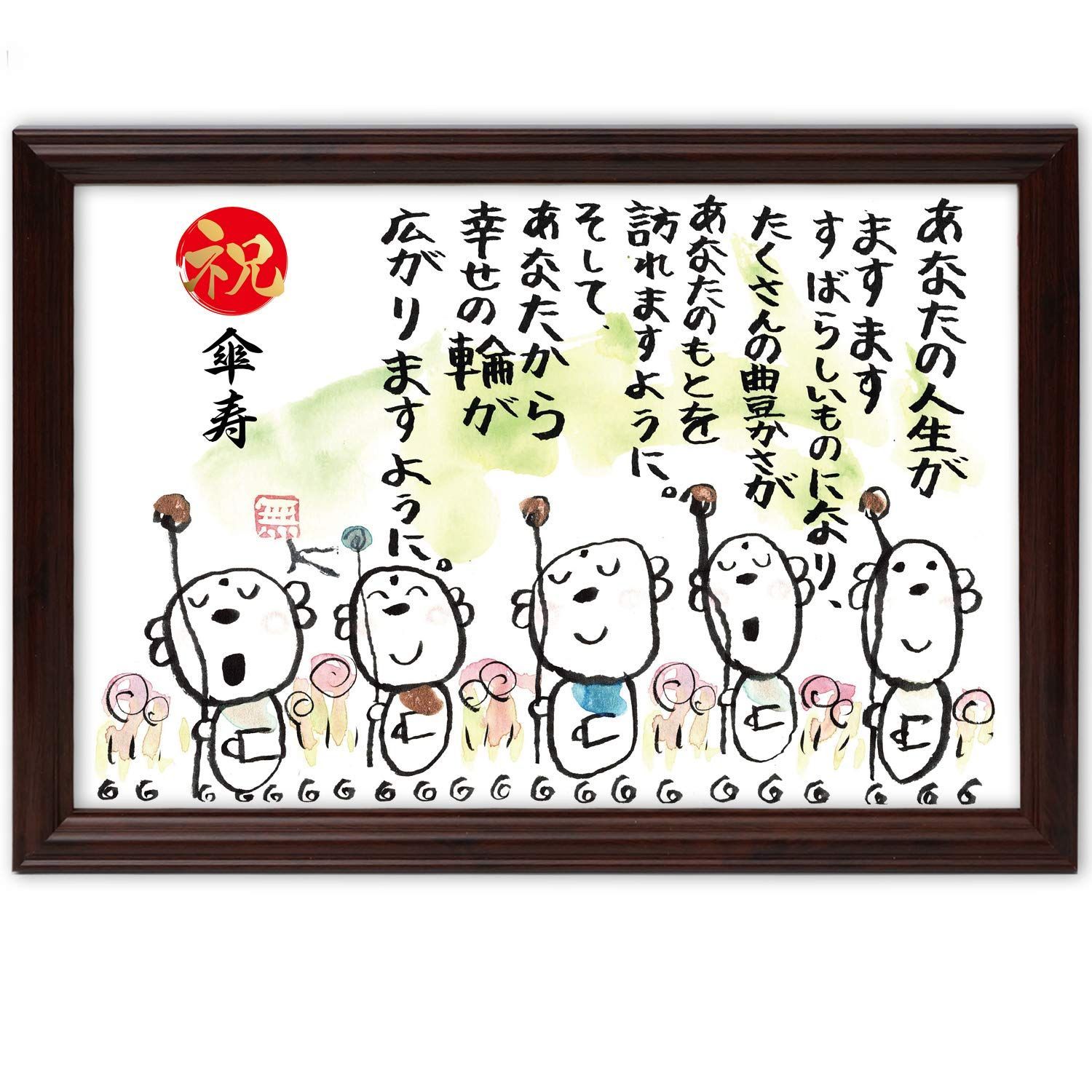 在庫セール傘寿祝い 傘寿 プレゼント お地蔵イラスト メッセージ額 お祝い 名前 詩 幸せの輪