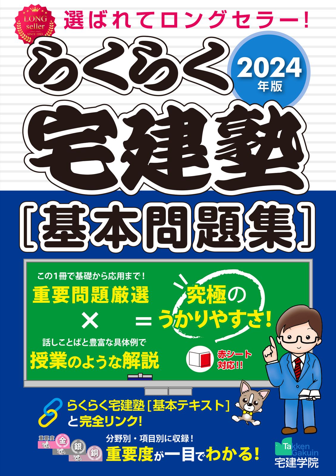 らくらく宅建塾［基本問題集］ 2024年版/宅建学院/宅建学院