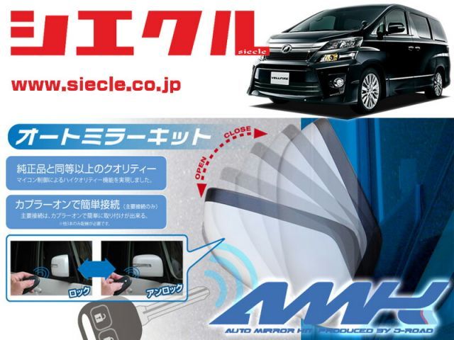 シエクル H20系 ANH20W_ANH25W ヴェルファイア_ H20|05 - 用電動格納ミラーオートクローザー ドアロック_ミラー連動 AMK-M01A