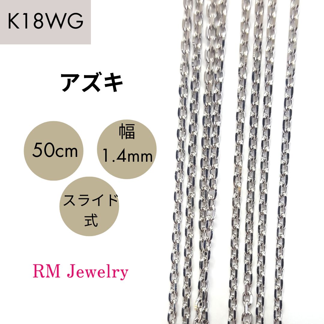 新品 18金 ホワイトゴールド アズキ 50cm 幅1.4mm スライド式 K18 WG 