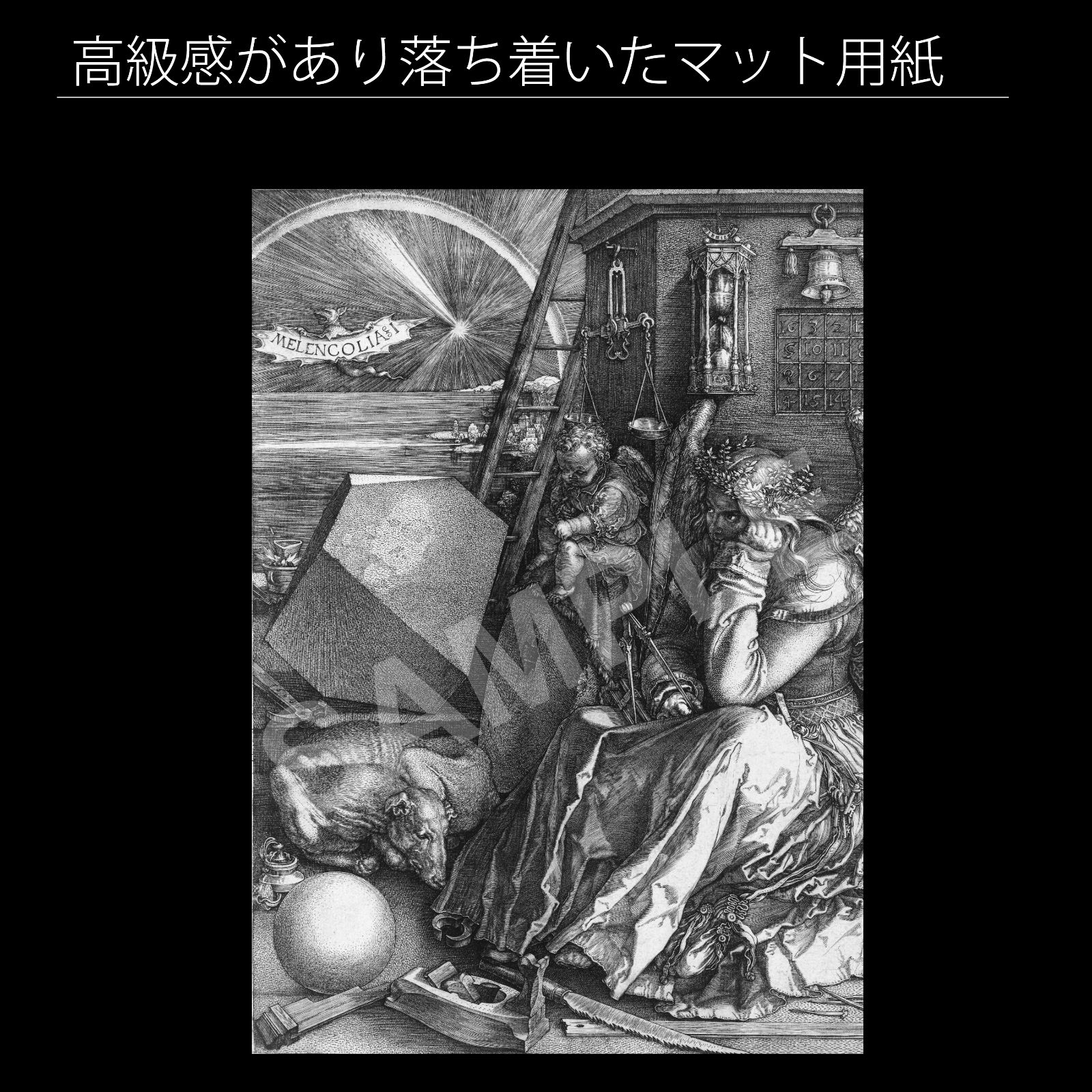アルブレヒト・デューラー『メランコリア I』（1514年）アートポスター