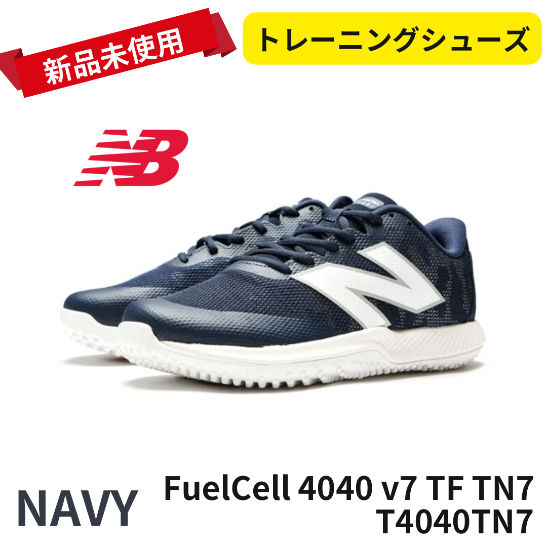 【新品未使用】New Balance T4040TN7 トレーニングシューズ FuelCell 4040 v7 TF TN7 (NAVY)