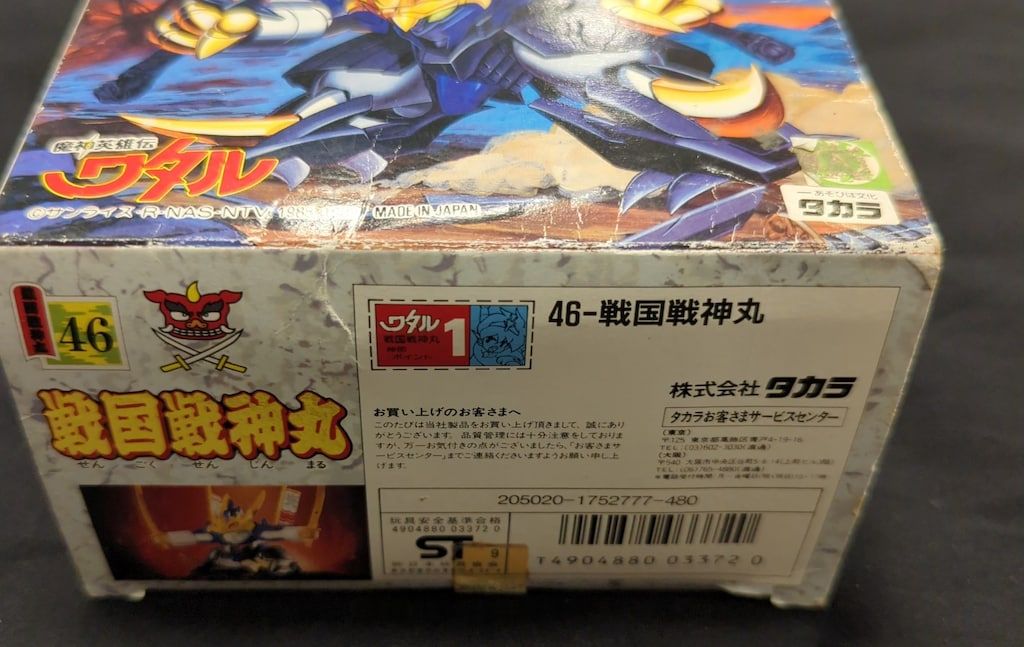 タカラ 魔神大集合 魔神英雄伝ワタル 戦国戦神丸 46 - メルカリ