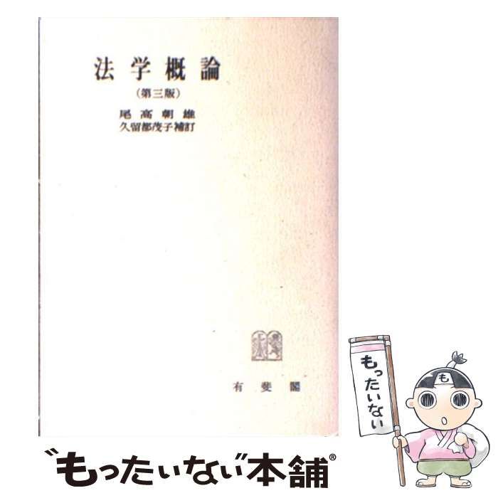 【中古】 法学概論 第３版/有斐閣/尾高朝雄 法学概論 第三版 有斐閣 尾高朝雄 - メルカリ