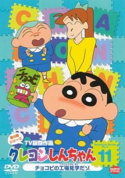 クレヨンしんちゃん TV版傑作選 第9期シリーズ 11【アニメ 中古