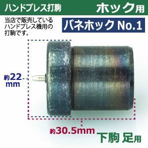 No.1バネホック頭