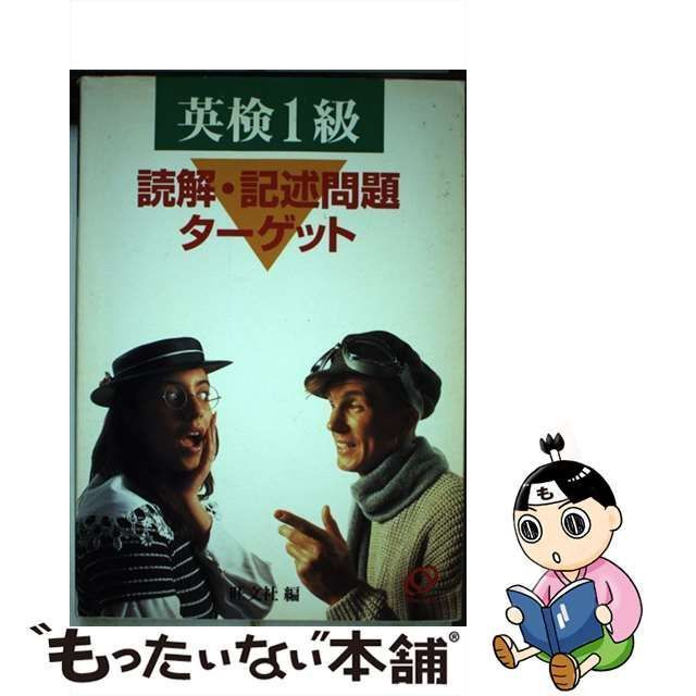 中古】 英検1級読解・記述問題ターゲット （ターゲットシリーズ