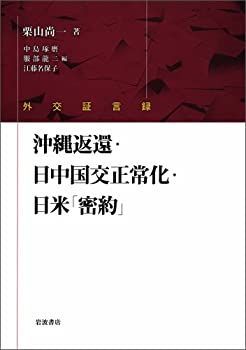  外交証言録 沖縄返還・日中国交正常化・日米「密約」