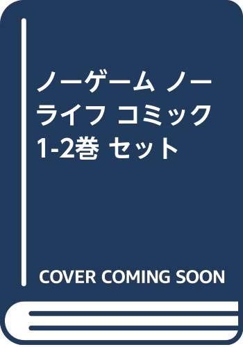 ノーゲーム ノーライフ コミック 1-2巻 セット ノーゲーム・ノーライフ （1〜12巻セット）／榎宮祐 : ネット
