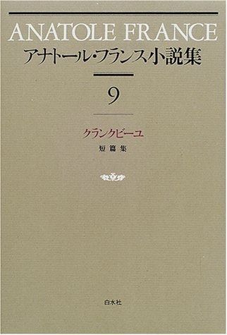 アナト-ル フランス小説集 9