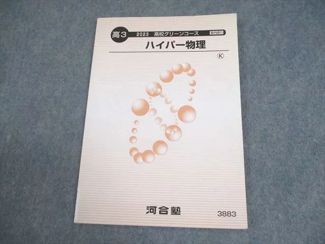2025年最新】河合塾 ハイパー東大物理の人気アイテム - メルカリ