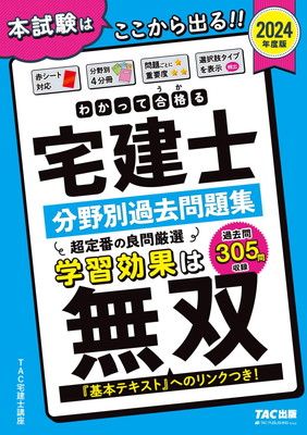 わかって合格(うか)る宅建士 分野別過去問題集 2024年度 [宅地建物取引士 過去問305問収録](TAC出版) (わかって合格（うか）る宅建士シリーズ)