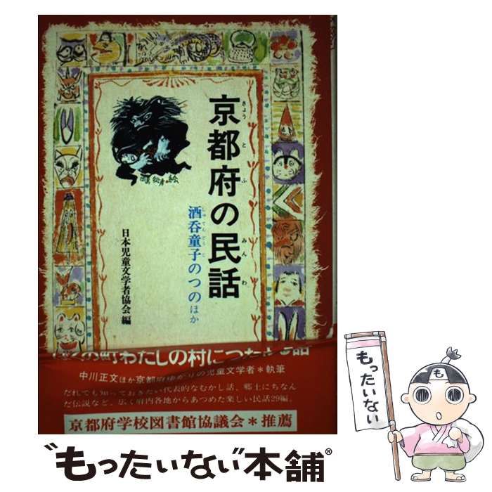 【中古】 京都府の民話/偕成社/日本児童文学者協会 中古】 京都府の民話 / 日本児童文学者協会 / 偕成社