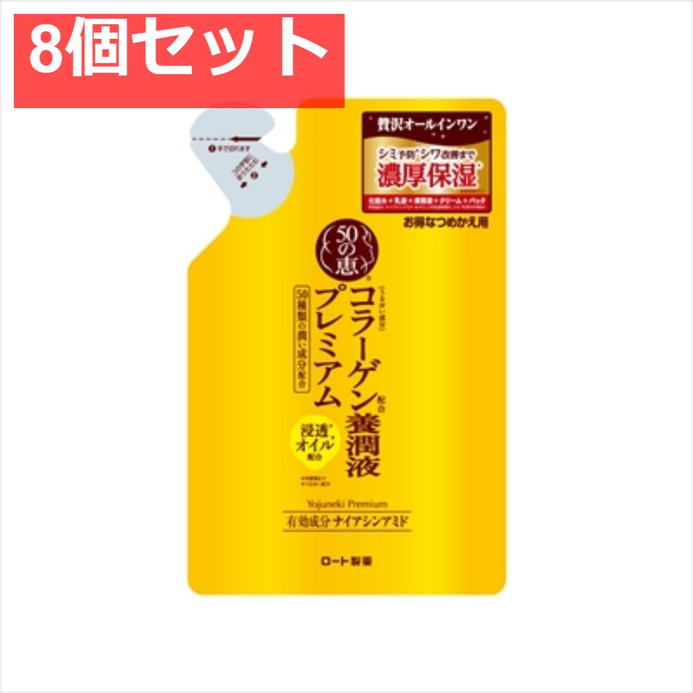 50の恵 養潤液プレミアム つめかえ用 200mL 8個セット まとめ売り