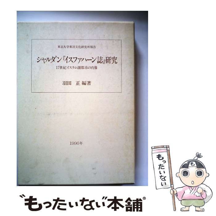 【中古】 シャルダン『イスファハーン誌』研究 17世紀イスラム圏都市の肖像 / 羽田 正 / 東京大学出版会