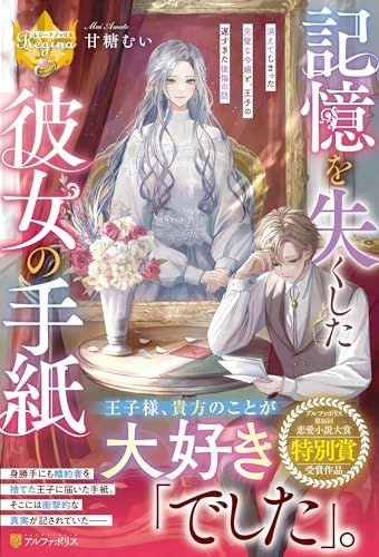 記憶を失くした彼女の手紙: 消えてしまった完璧な令嬢と、王子の遅すぎた後悔の話 (レジーナブックス)／甘糖むい