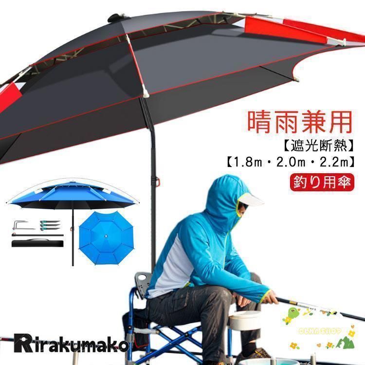 釣り用傘 傘 釣り 1.8m 2.0m 2.2m フィッシングパラソル パラソル 日傘 雨傘 ビーチパラソル 360度回転 収納袋付き 角度調節 UV