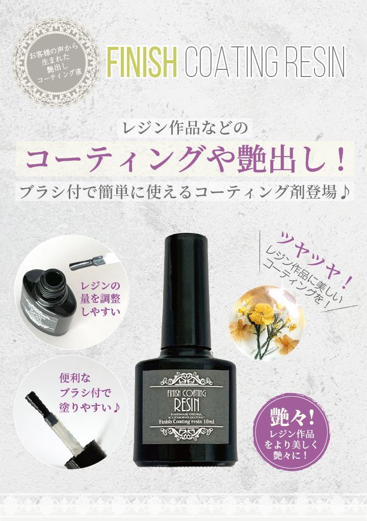 レジン用品☆レジン コーティング液 10ml ブラシ付 コーティング