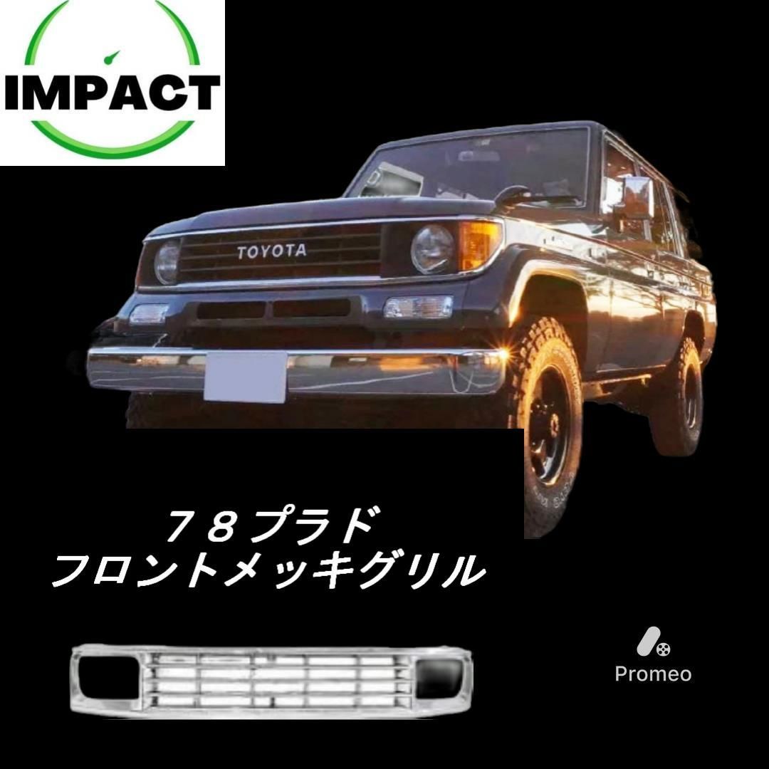 78プラド　メッキフロントグリル　TOYOTA文字 78プラドのメッキグリルの入荷状況について – プラド専門店
