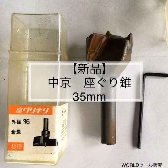 新品】中京 超硬 座ぐり錐 35mm - メルカリ 新品】中京 超硬 座ぐり錐 35mm - メルカリ