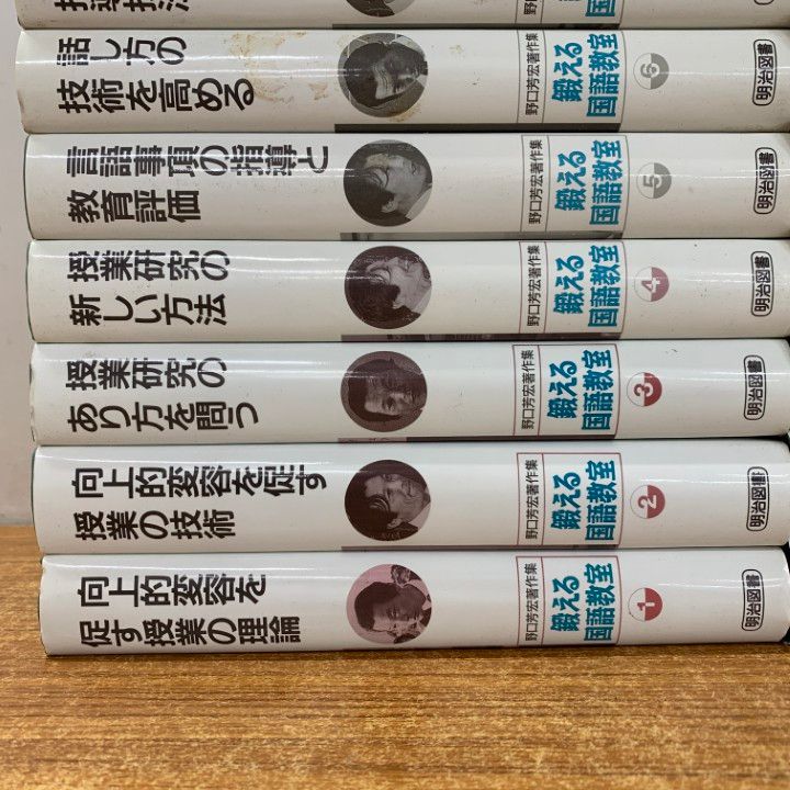野口芳宏著作集　鍛える国語教室　11冊 野口芳宏著作集 鍛える国語教室 11冊 鍛える国語教室―野口芳宏著作