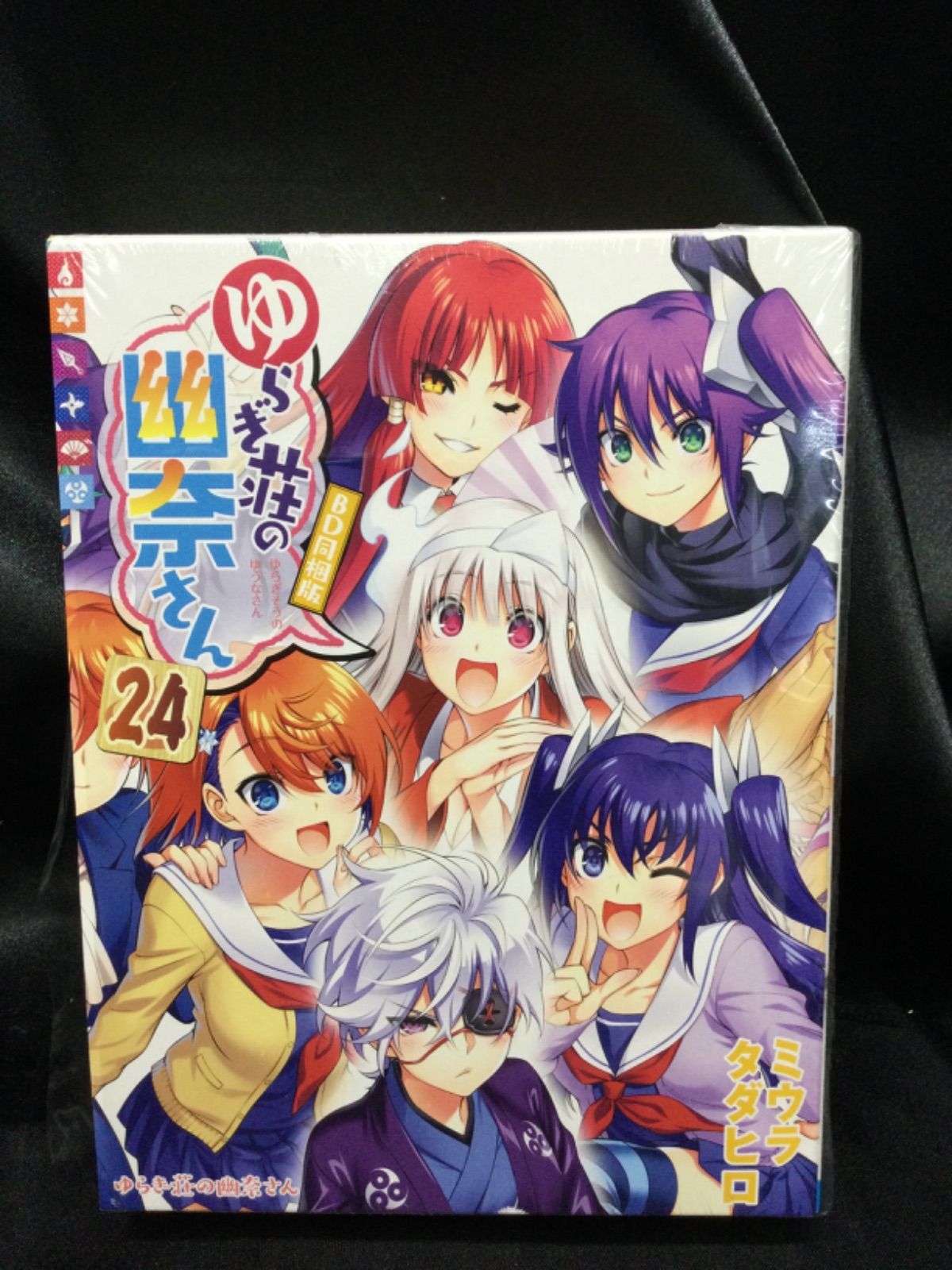☆ゆらぎ荘の幽奈さん 24巻 BD付き特装版 - メルカリ