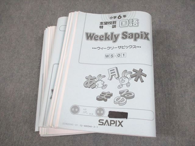 SAPIX サピックス 小6 国語 志望校別特訓 ウィークリーサピックス WS-01〜36 2023年度版 通年セット 計36冊 100L2D SAPIX サピックス 小6 国語 志望校別特訓 ウィークリー