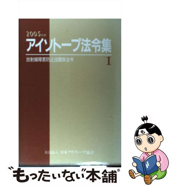 アイソトープ法令集 1,2 (放射線障害防止法関係法令)-connectedremag.com