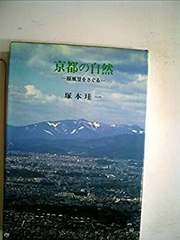 【中古】京都の自然—原風景をさぐる (1984年)