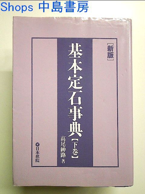 新版 基本定石事典〈下巻〉星・目外し・高目・三々の部 単行本 - 中島