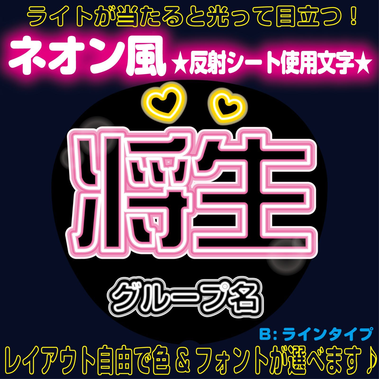 rネオン風反射うちわ文字□将生まさきはしもん橋本□timelesz