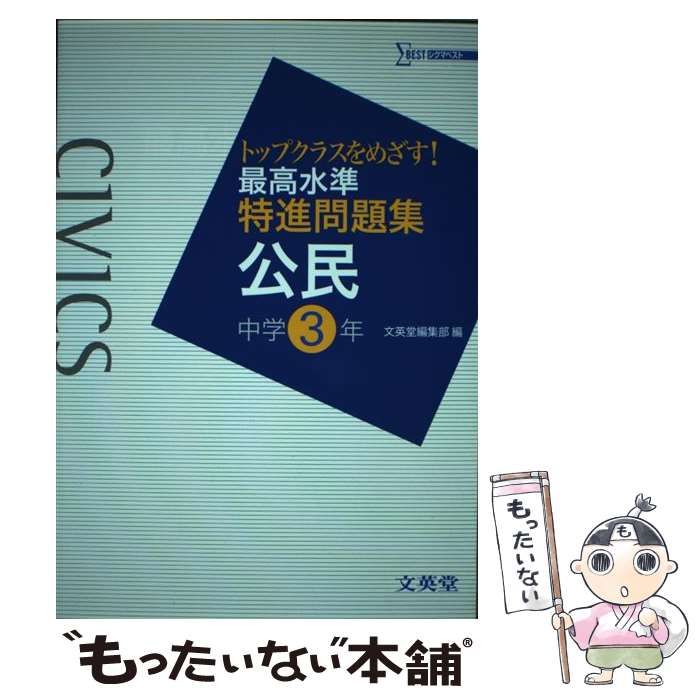 最高水準問題集 公民中学3年 トップクラスを目指す! - 語学・辞書 ...