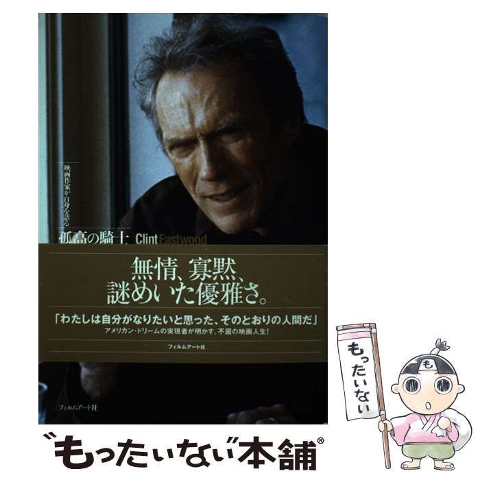 中古】 孤高の騎士クリント・イーストウッド 映画作家が自身を