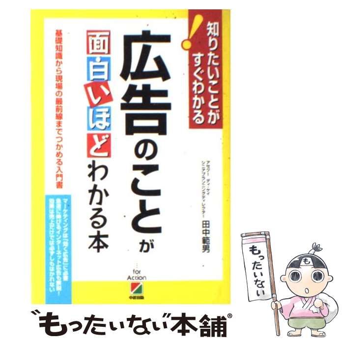 中古】 広告のことが面白いほどわかる本 基礎知識から現場の最前線まで