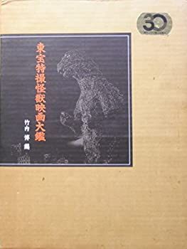 本 書籍 東宝特撮怪獣映画大鑑 竹内博編 朝日ソノラマ 美品