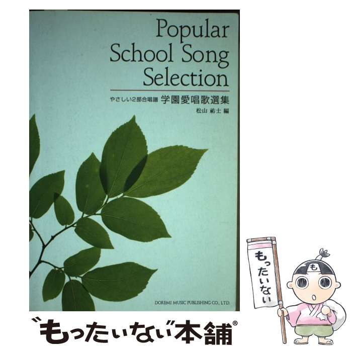 学園愛唱歌選集/ドレミ楽譜出版社/松山祐士9784810850680 - mirabellor.com