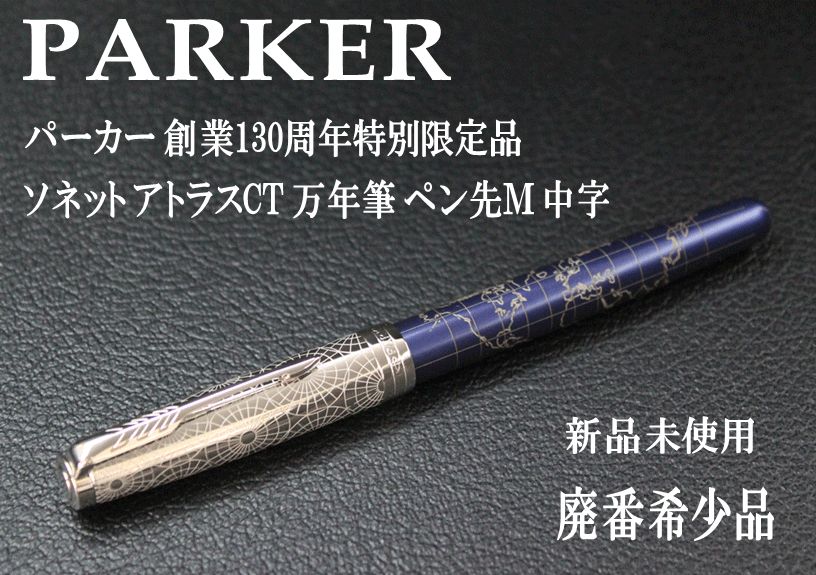 ☆１本限定 希少 PARKER パーカー  創業130周年特別限定品 ソネット アトラスCT 万年筆 ペン先Ｍ 中字