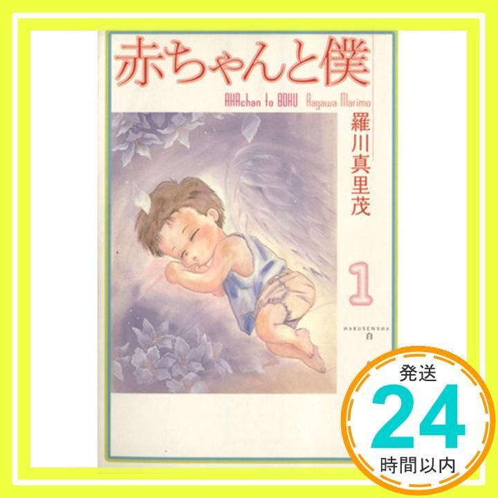 赤ちゃんと僕 1巻 文庫本 初版 第1刷 赤ちゃんと僕 1巻』｜感想・レビュー - 読書メーター