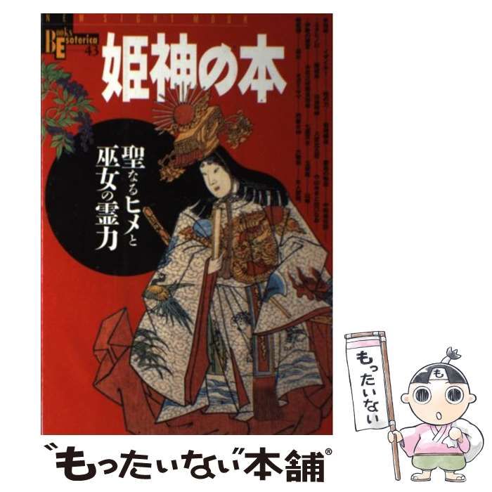 姫神の本 聖なるヒメと巫女の霊力 Ｂｏｏｋｓ Ｅｓｏｔｅｒｉｃａ４３／学習研究社 中古】 姫神の本 聖なるヒメと巫女の霊力 (New sight mook Books