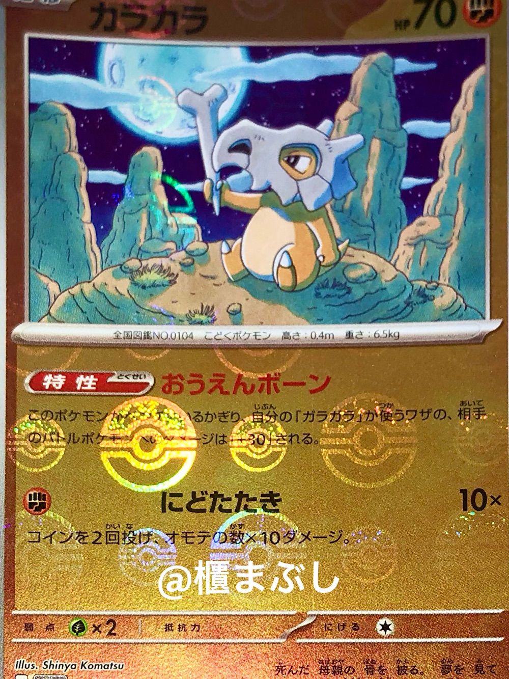 ポケモンカード151 カラカラ C (SV2a 104/165) ミラー モンスター