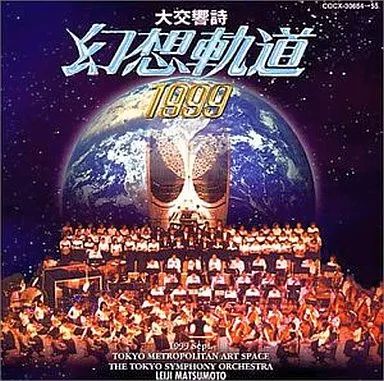 中古】アニメ系CD 大交響詩「幻想軌道1999」 - メルカリ