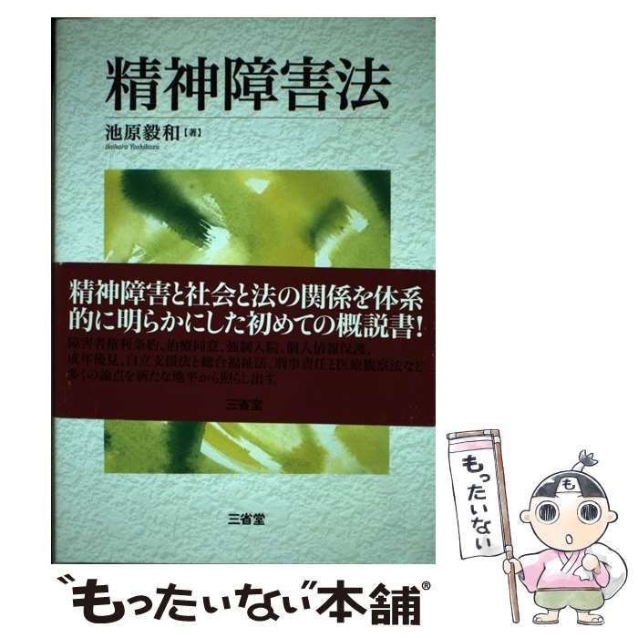 精神障害法   /三省堂/池原毅和（単行本） Amazon.co.jp: 精神障害法 : 池原 毅和: Japanese Books